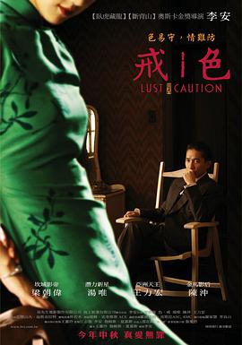色，戒(湯唯)