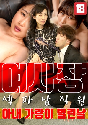 女老板，那天和男員工的妻子發(fā)生了關(guān)系