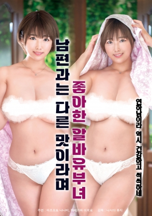 她說(shuō)和丈夫的味道不一樣，因此很喜歡的打工已婚女子