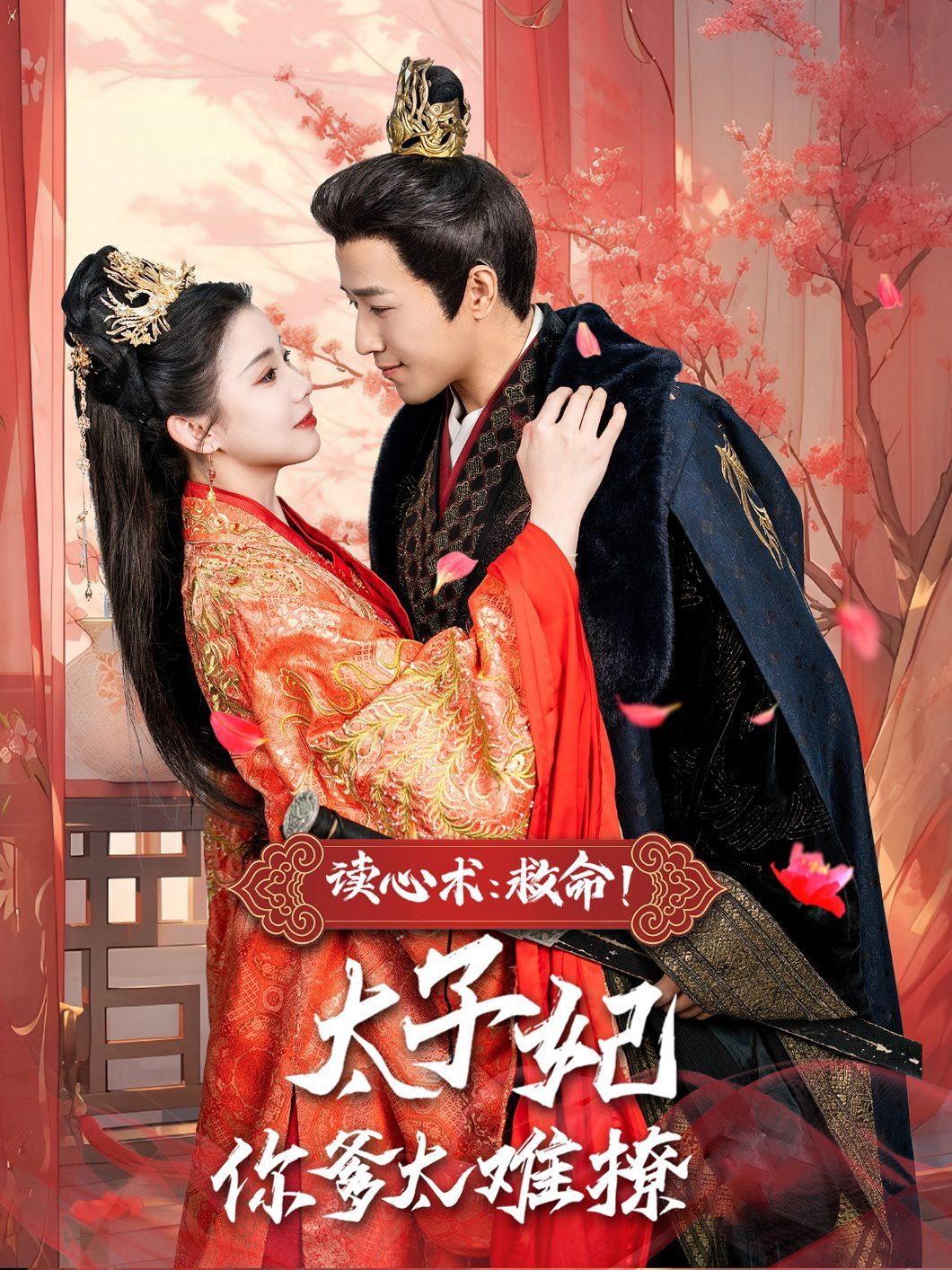 讀心術(shù)：救命！太子妃你爹太難撩(全集)