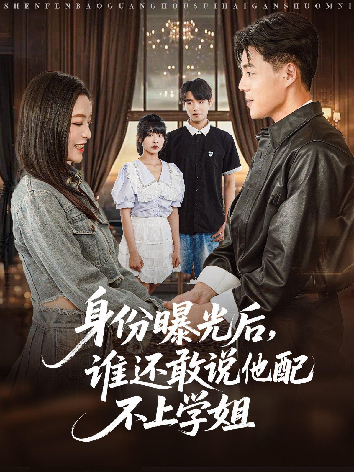 身份曝光后，誰還敢說他配不上學姐(全集)
