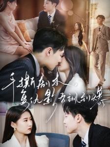 手撕劇本，復(fù)仇影后颯到爆(全集)