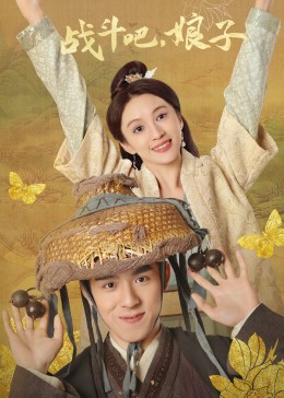 戰(zhàn)斗吧，娘子(全集)