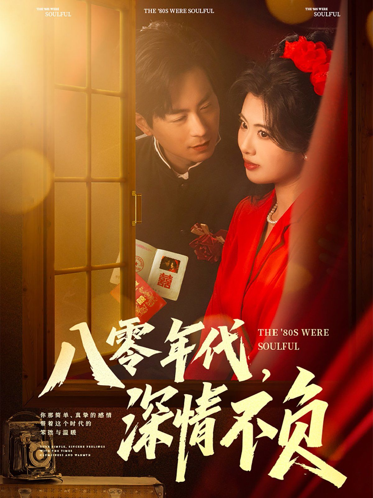 八零年代，深情不負(fù)(全集)