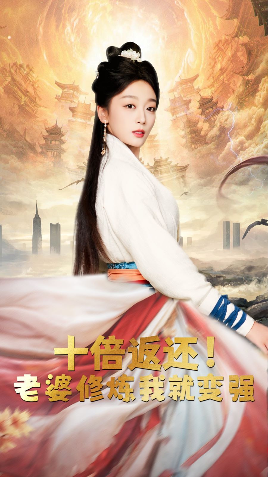 十倍返還，老婆修煉我就變強(qiáng)(全集)