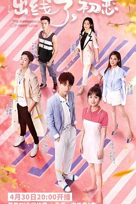 出線了，初戀(全集)