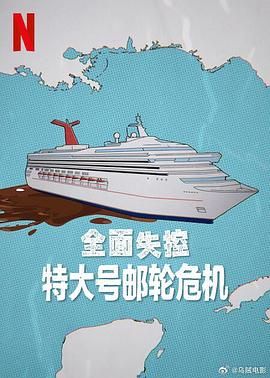 全面失控 特大號(hào)郵輪危機(jī)(全集)