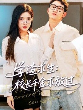 學渣求生校長千金求放過&姐姐，我真不想當學霸啊學渣求生校長千金求放過(全集)