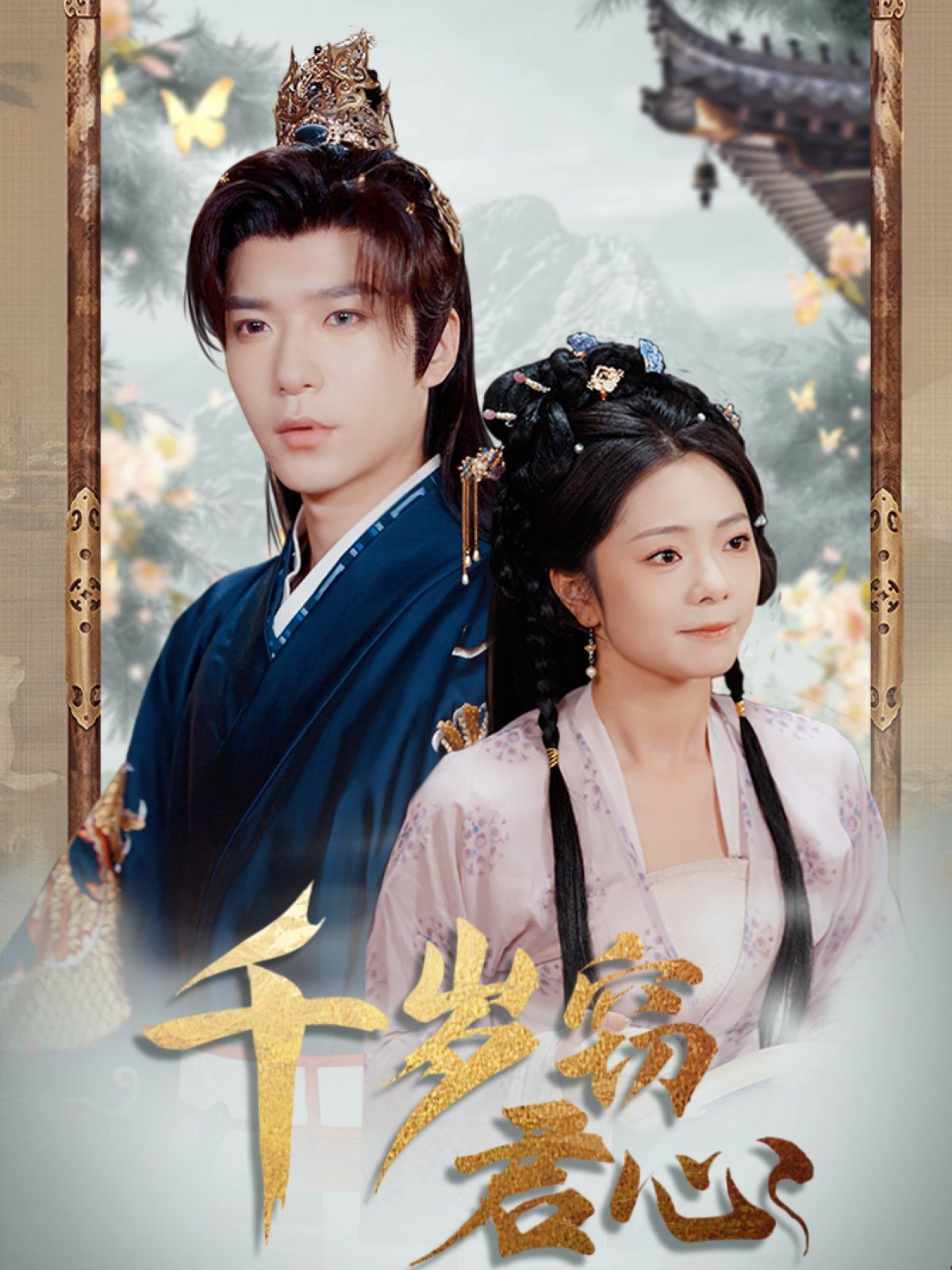 千歲竊君心(全集)