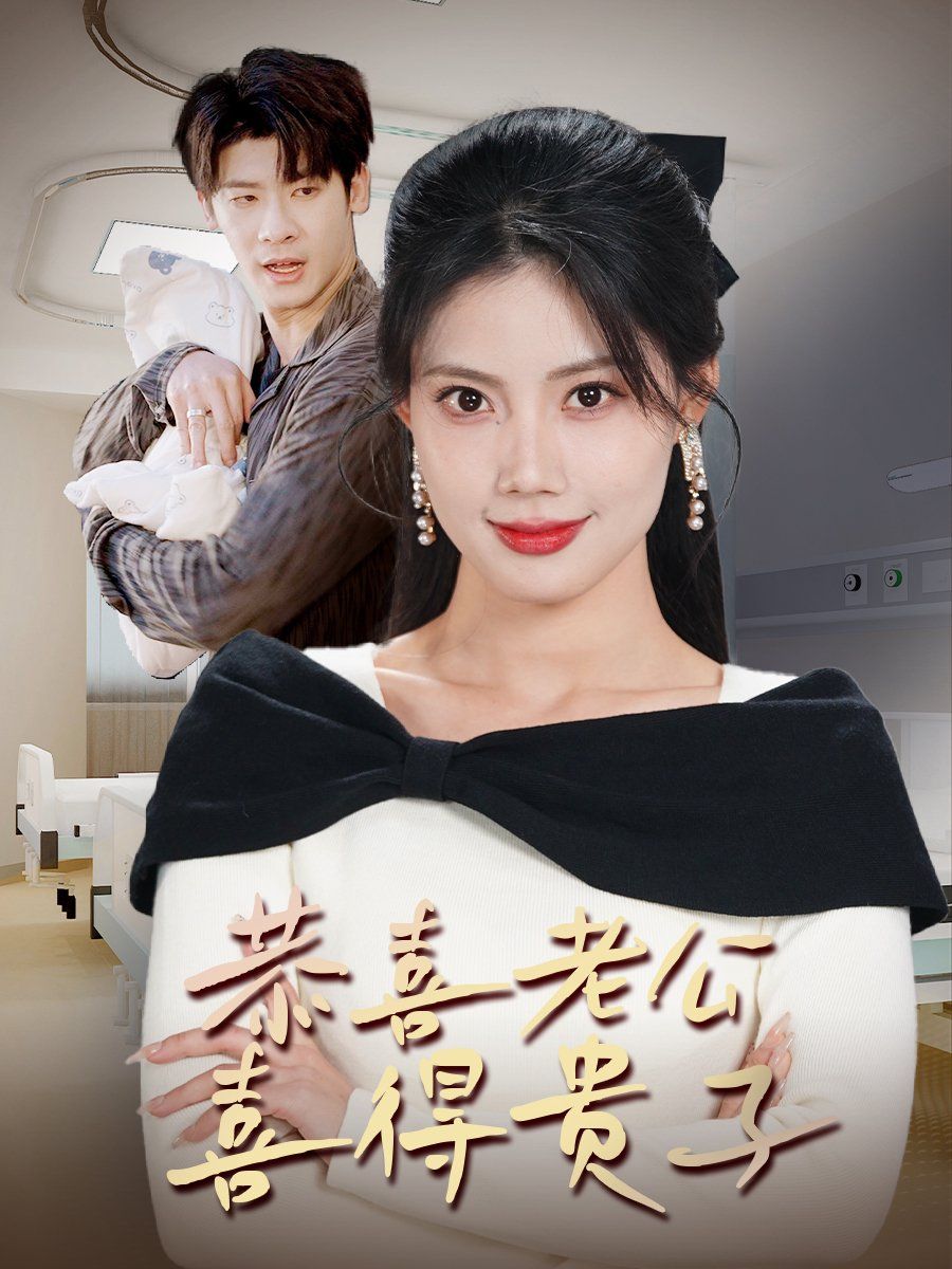 恭喜老公喜得貴子（生生不息之我行我上）（今日宜好運）（圍城之深藏不漏）(全集)