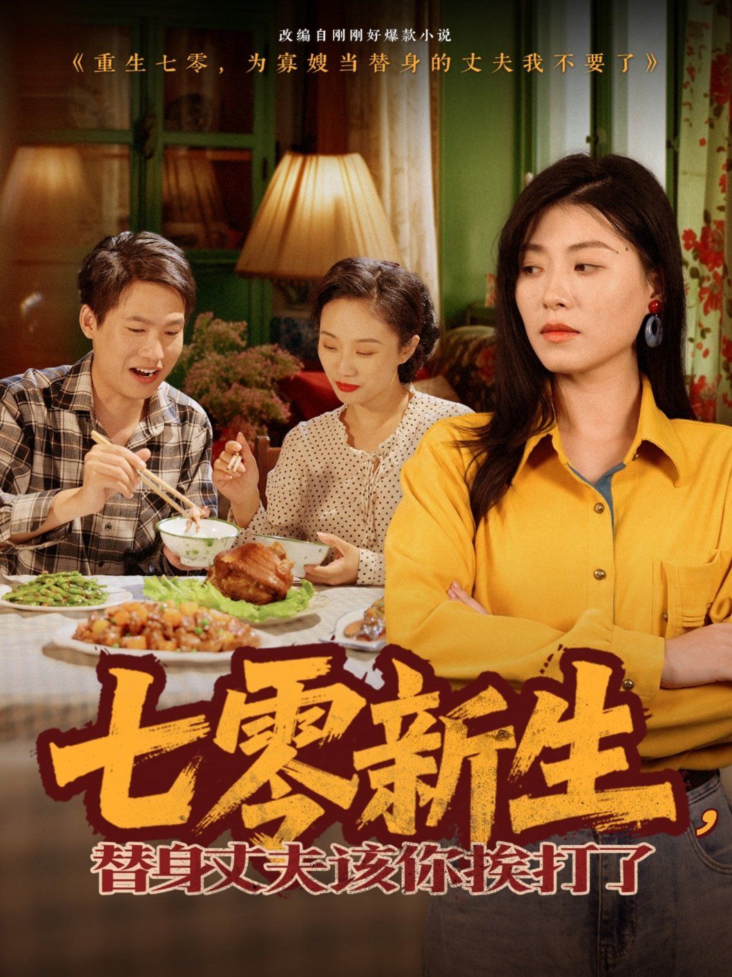 七零新生，替身丈夫該你挨打了(全集)