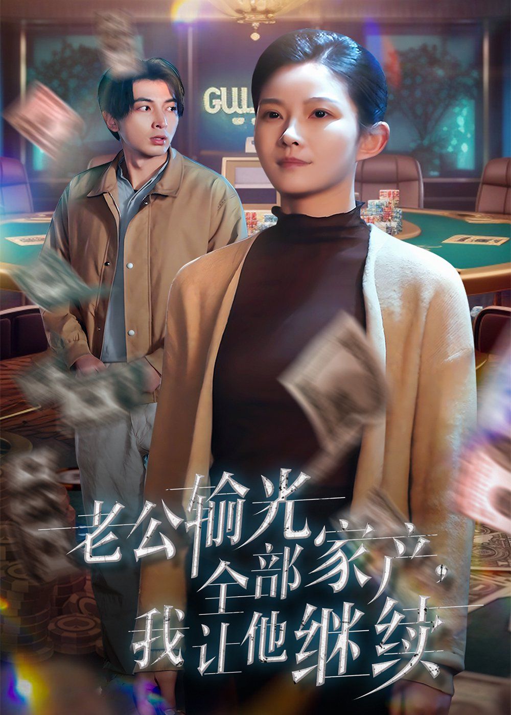 老公輸光全部家產(chǎn)，我讓他繼續(xù)(全集)