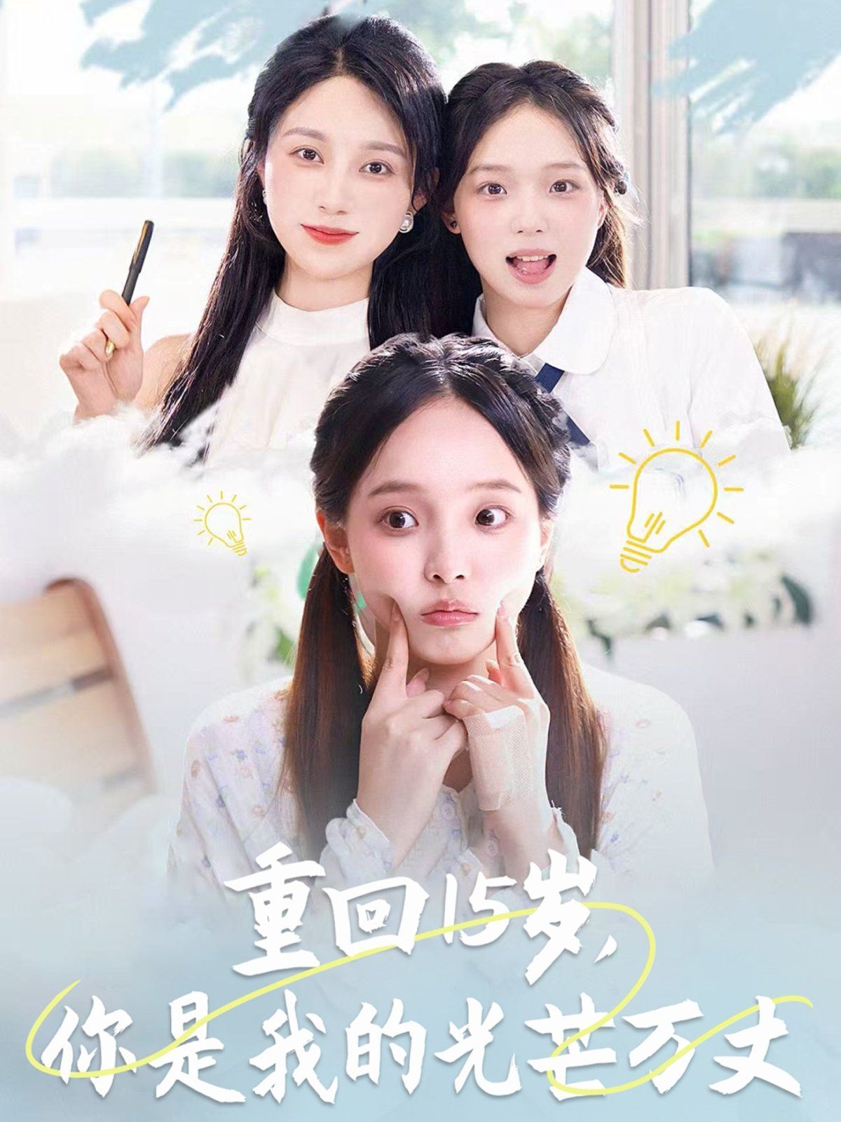 重回15歲，你是我的光芒萬丈(全集)