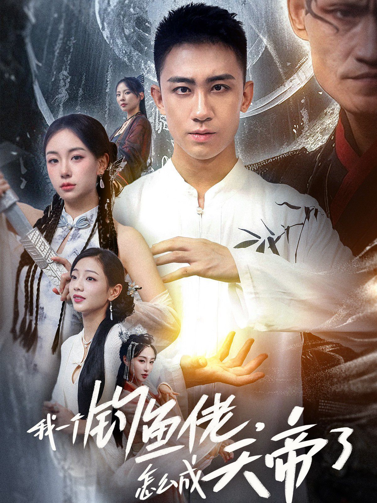 我一個(gè)釣魚佬，怎么成天帝了(全集)