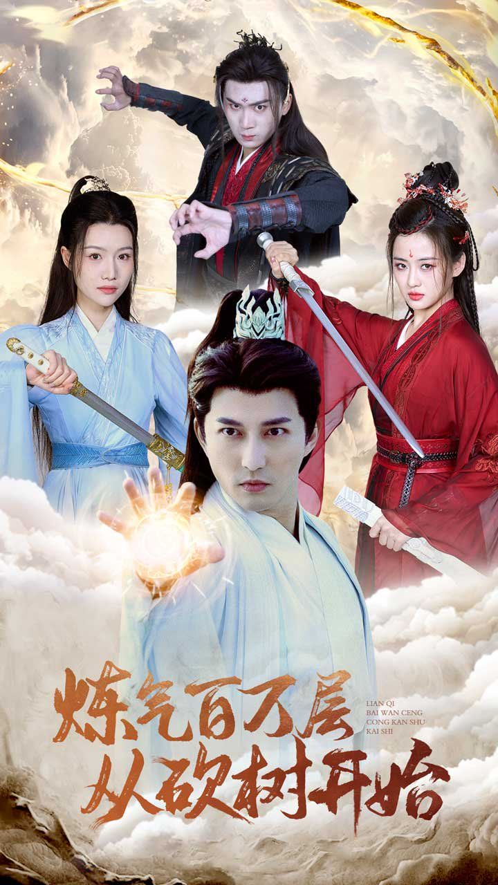 煉氣百萬(wàn)層從砍樹開始（練氣百萬(wàn)層無(wú)敵從砍樹開始）(全集)