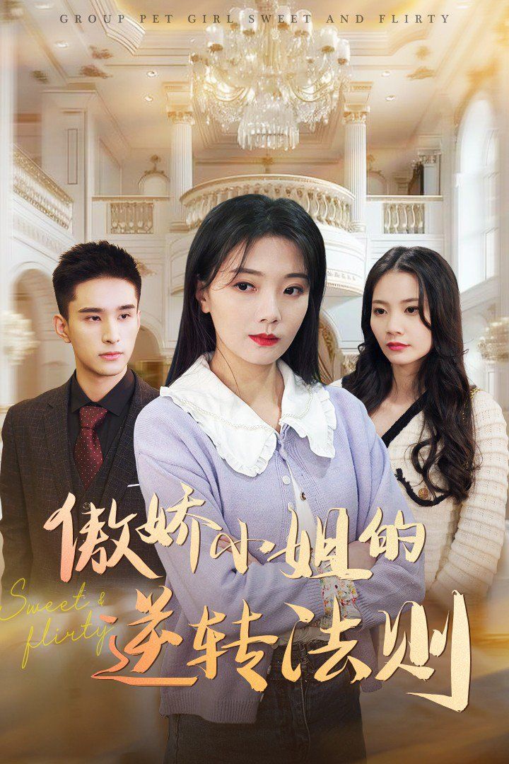 傲嬌小姐的逆轉(zhuǎn)法則(全集)