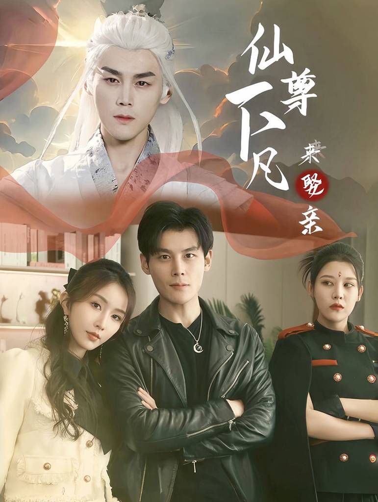 仙尊下凡來(lái)娶親(全集)