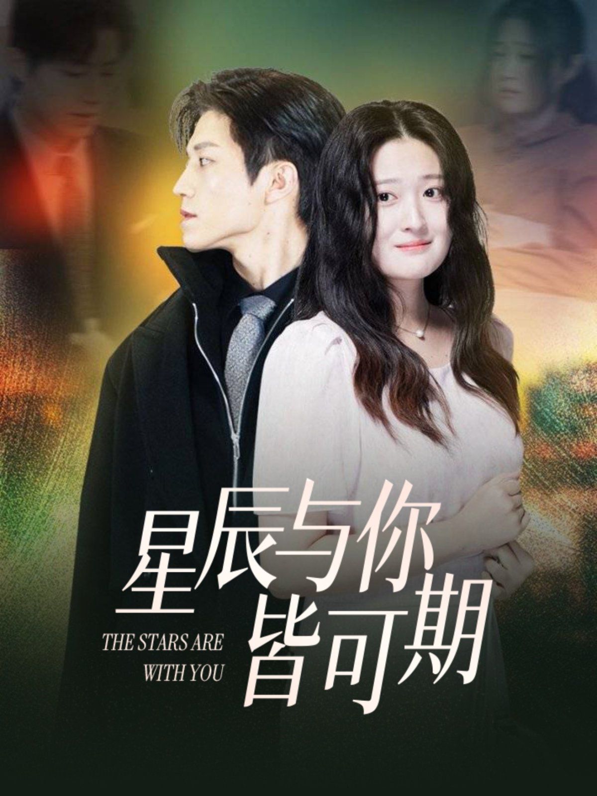 星辰與你皆可期(全集)