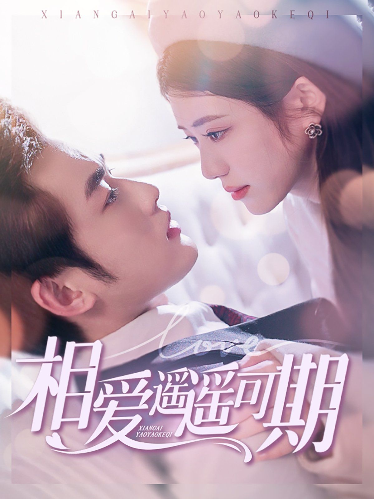 相愛遙遙可期(全集)