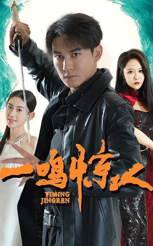 一鳴驚人(全集)