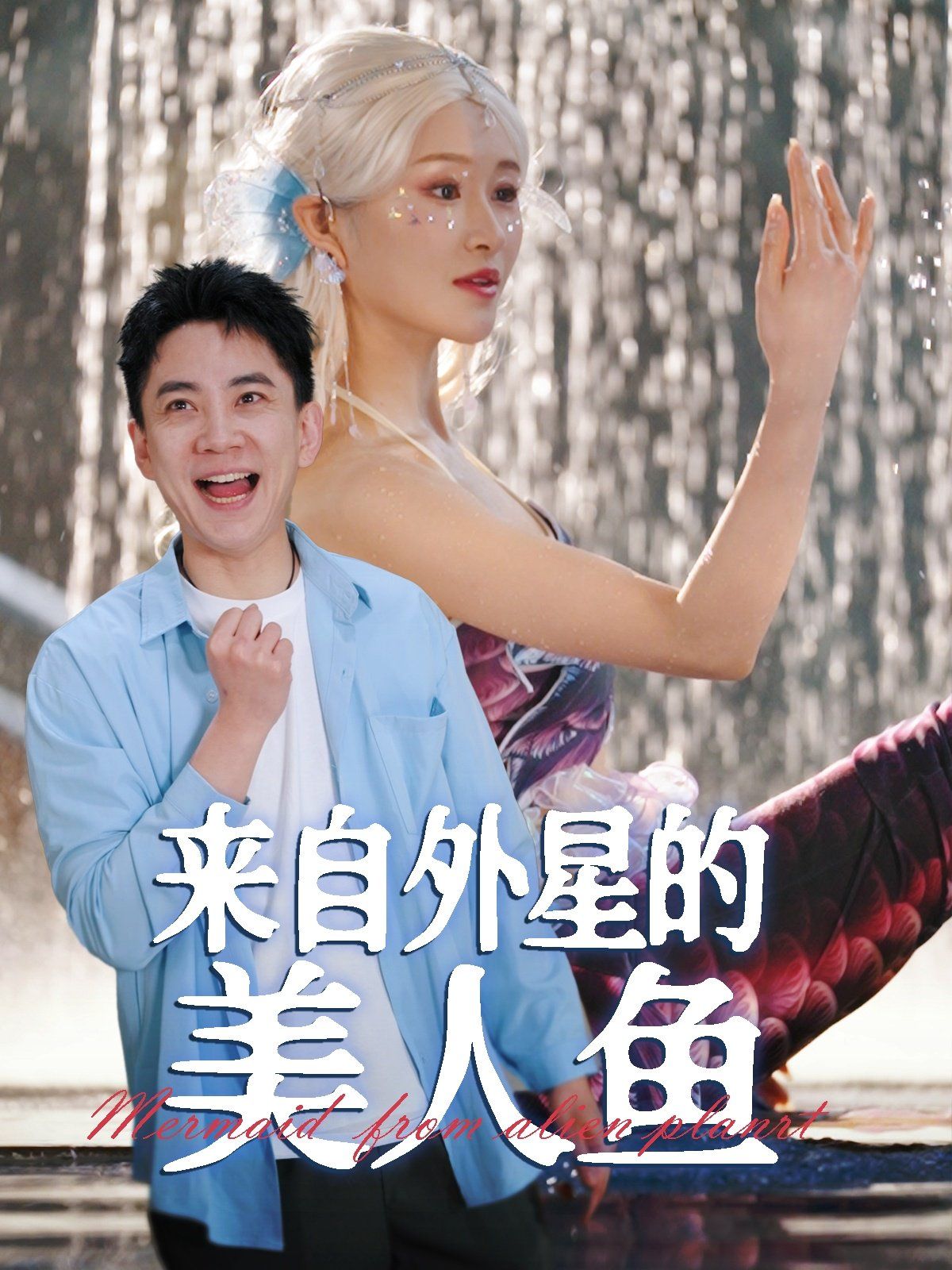 來(lái)自外星的美人魚(yú)(全集)