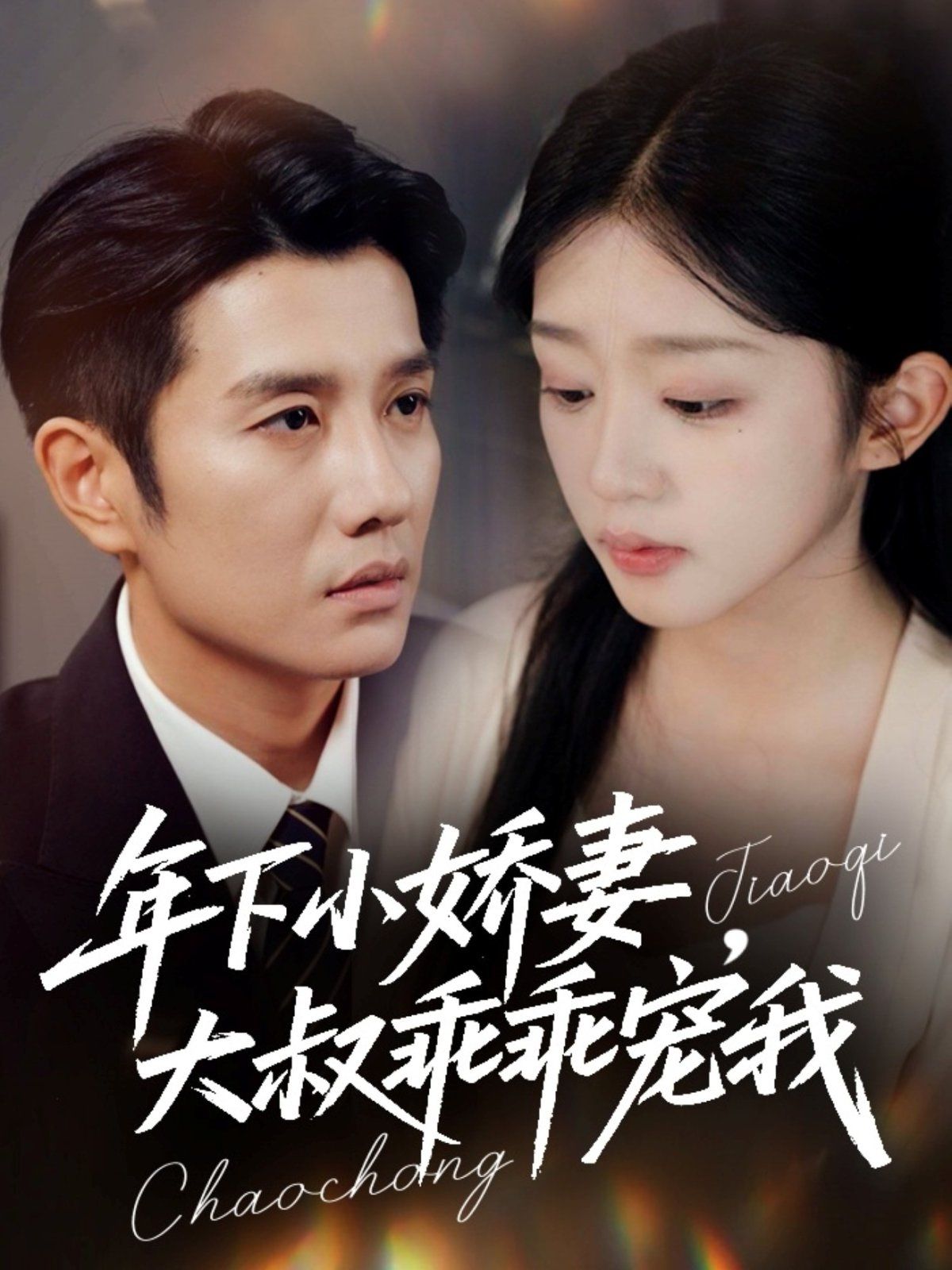 年下小嬌妻，大叔乖乖寵我（幸運(yùn)甜妻傅總超寵的）(全集)