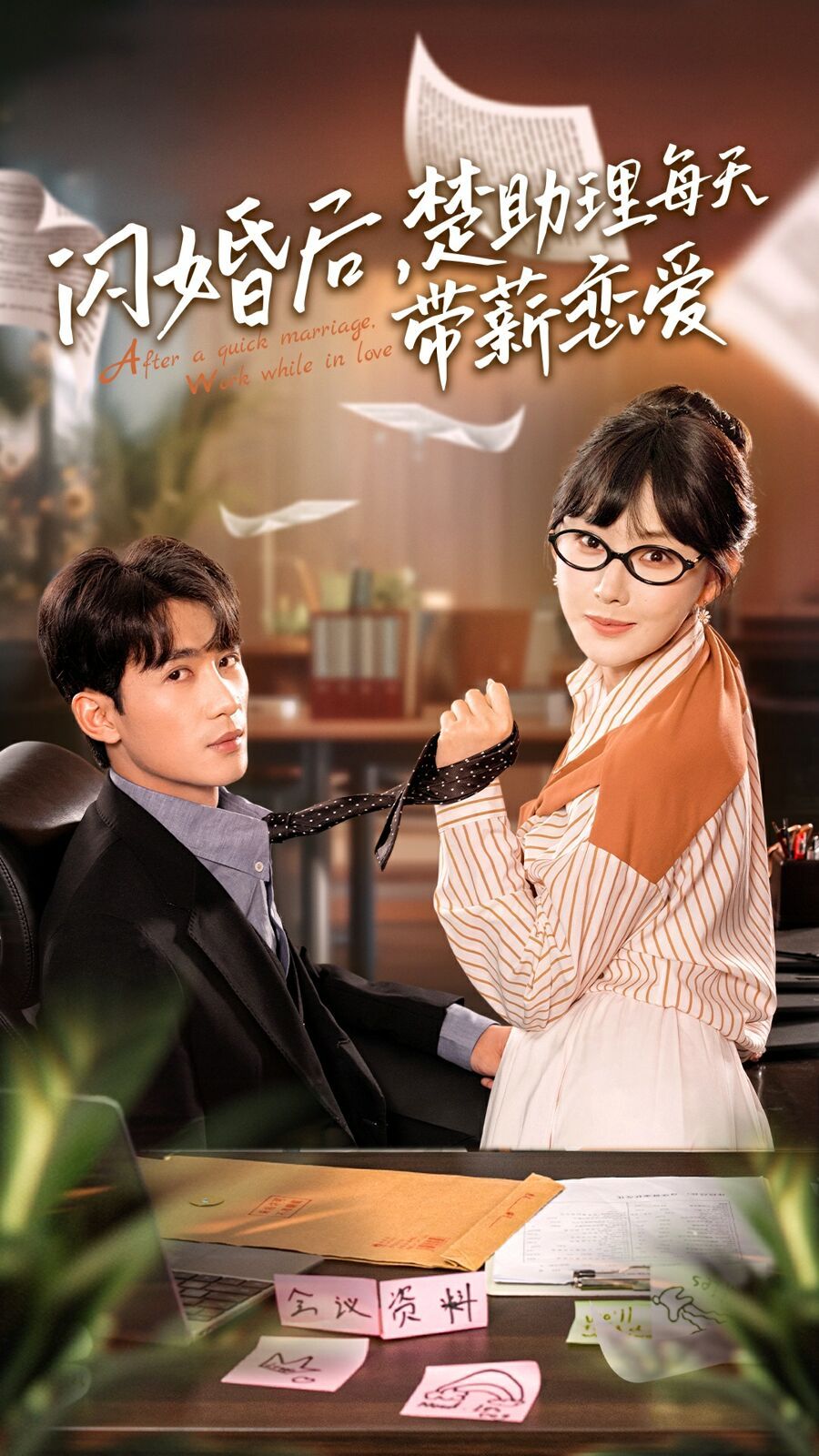 閃婚后，楚助理每天帶薪戀愛(全集)