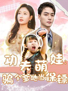 功夫萌娃：騙個爹地當(dāng)保鏢(全集)