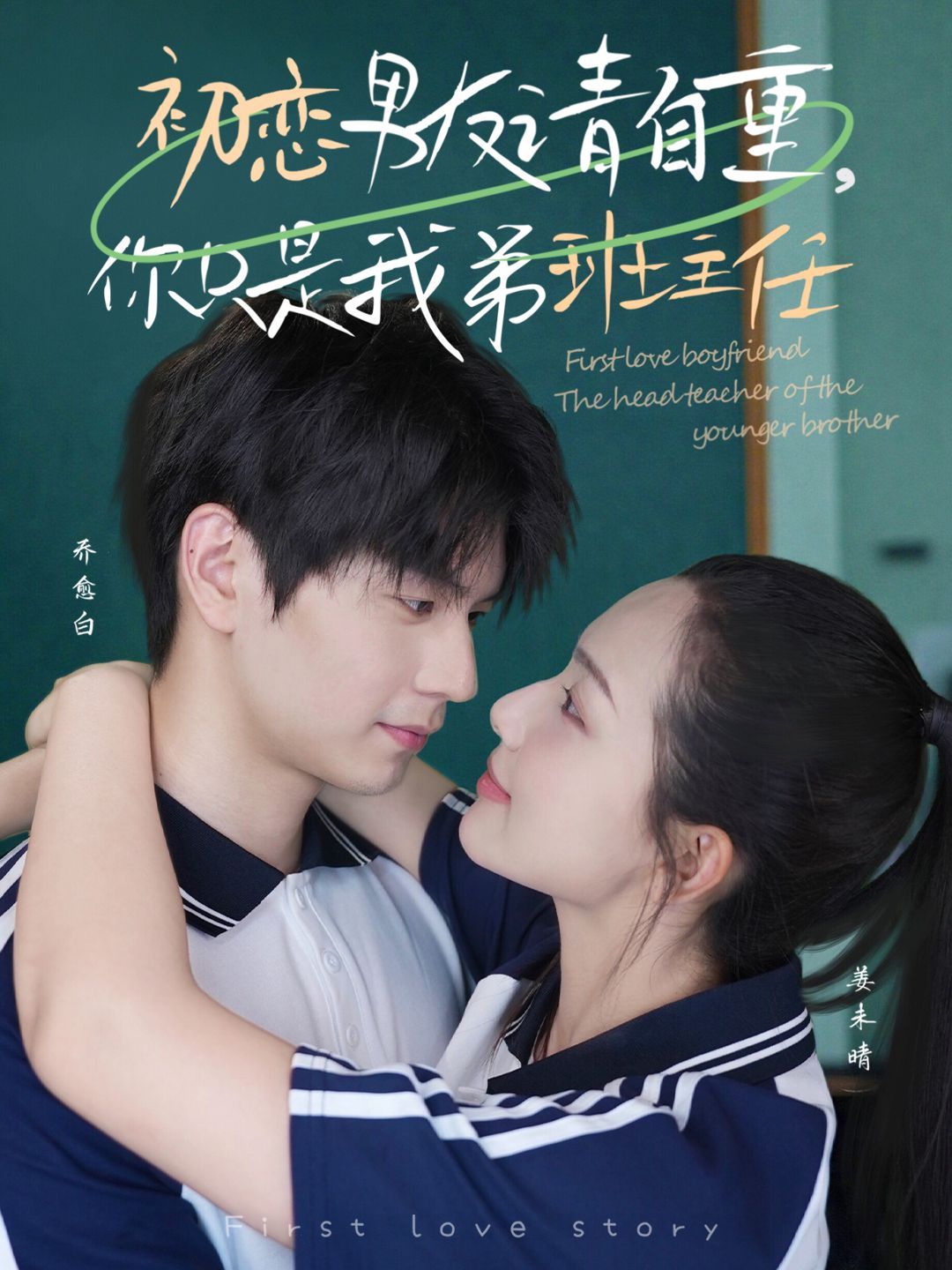 初戀男友請自重，你只是我弟班主任(全集)