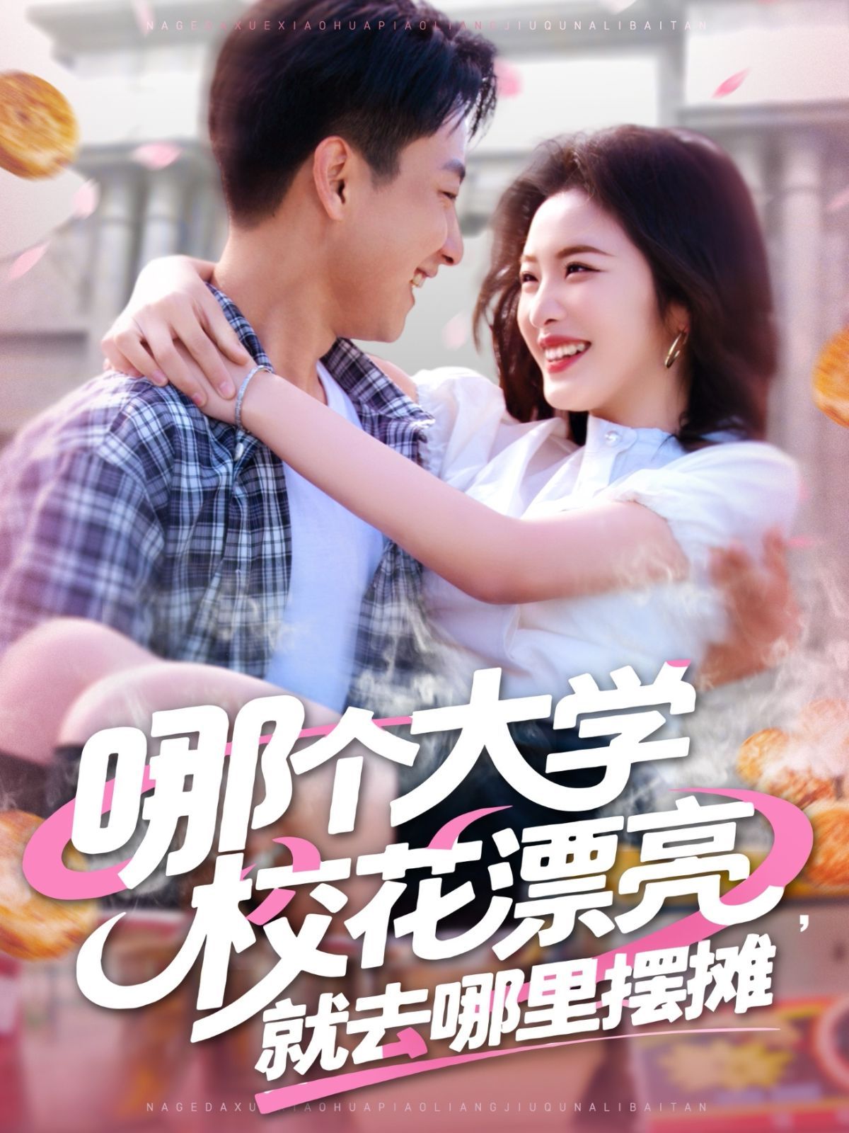 哪個大學?；ㄆ辆腿ツ睦飻[攤(全集)