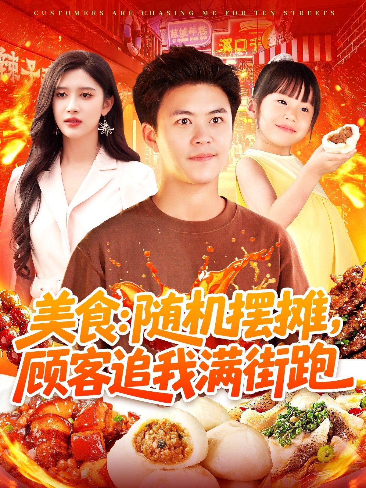 美食：隨機擺攤，顧客追我滿街跑(全集)