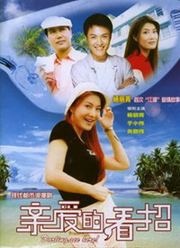 親愛(ài)的，看招(全集)