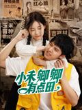 小禾卿卿有點(diǎn)田(全集)
