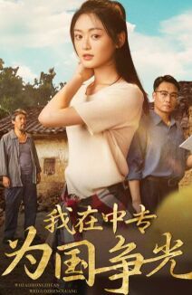 我在中專(zhuān)為國(guó)爭(zhēng)光(全集)