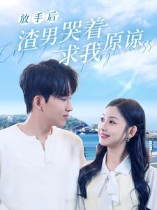 放手后，渣男哭著求我原諒(全集)