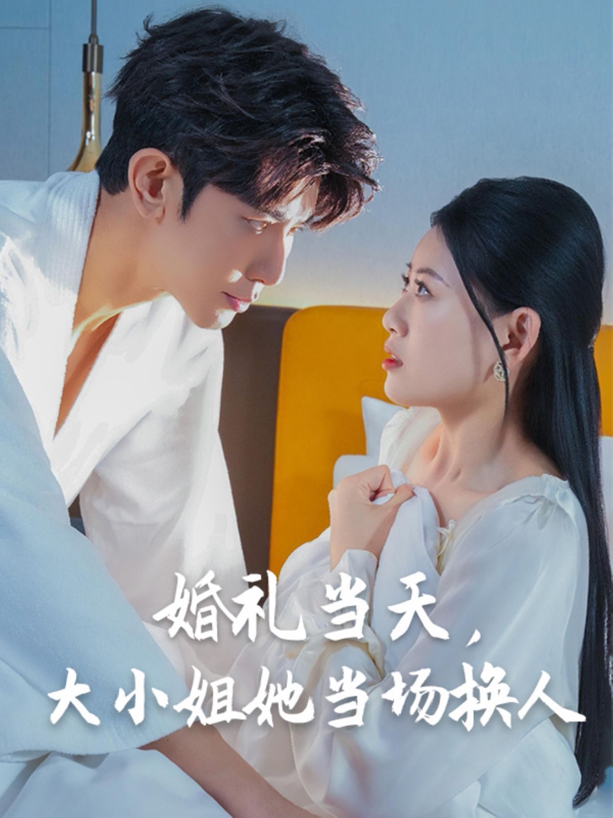 婚禮當(dāng)天，大小姐她當(dāng)場換人(全集)