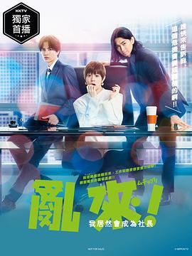 亂來！我居然會成為社長(全集)