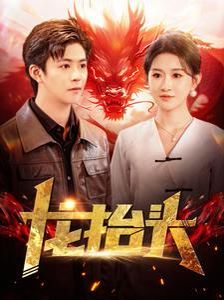 龍?zhí)ь^(全集)