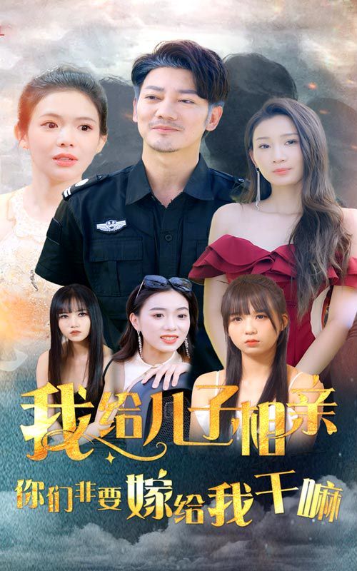 我給兒子相親，你們非嫁給我干嘛(全集)