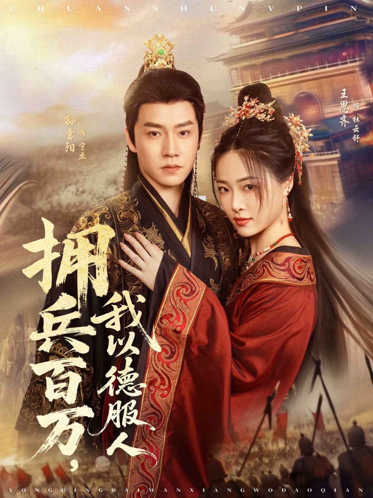 擁兵百萬，我以德服人(全集)