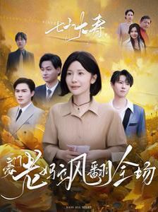 七十大壽，豪門老媽颯翻全場(全集)