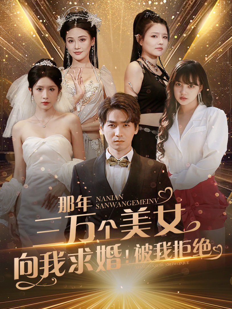 那年三萬個美女向我求婚！被我拒絕(全集)