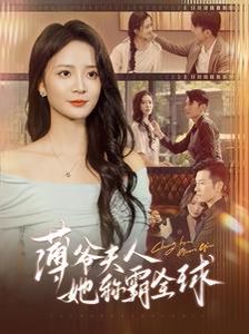 薄爺夫人她稱(chēng)霸全球(全集)