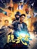 隱武者：大破青龍會(全集)