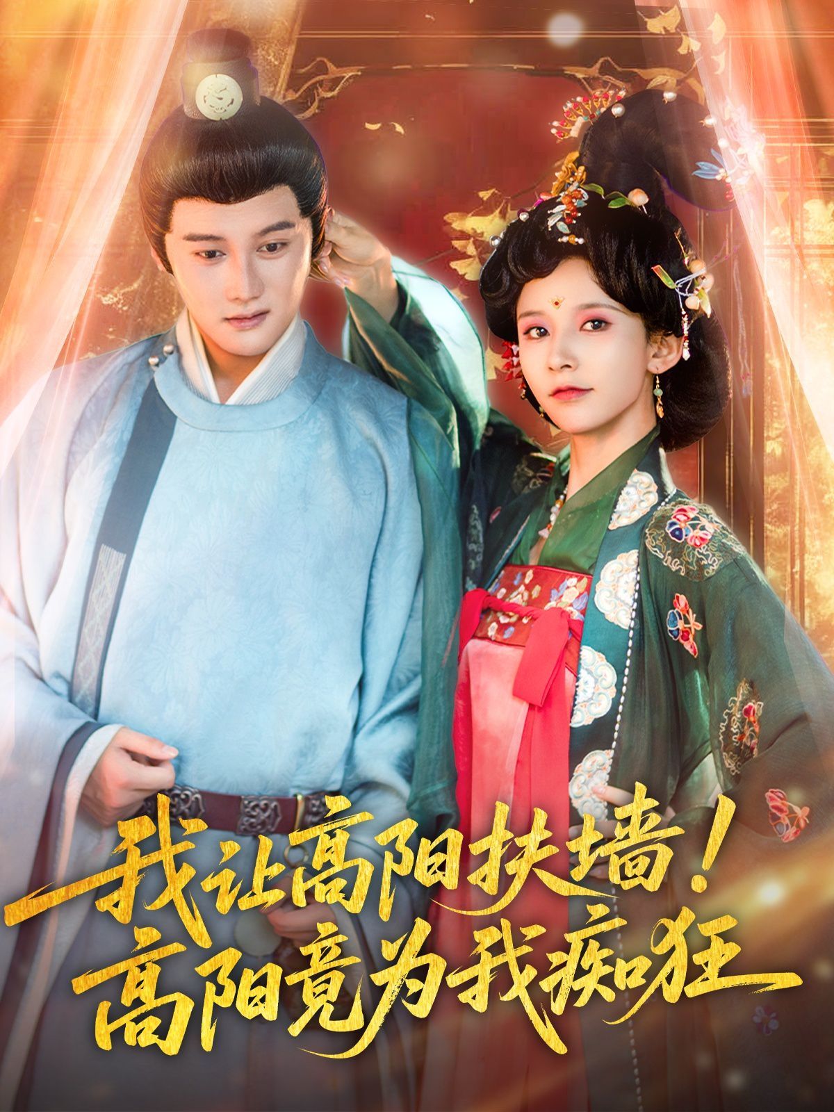 我讓高陽扶墻！高陽竟為我癡狂(全集)