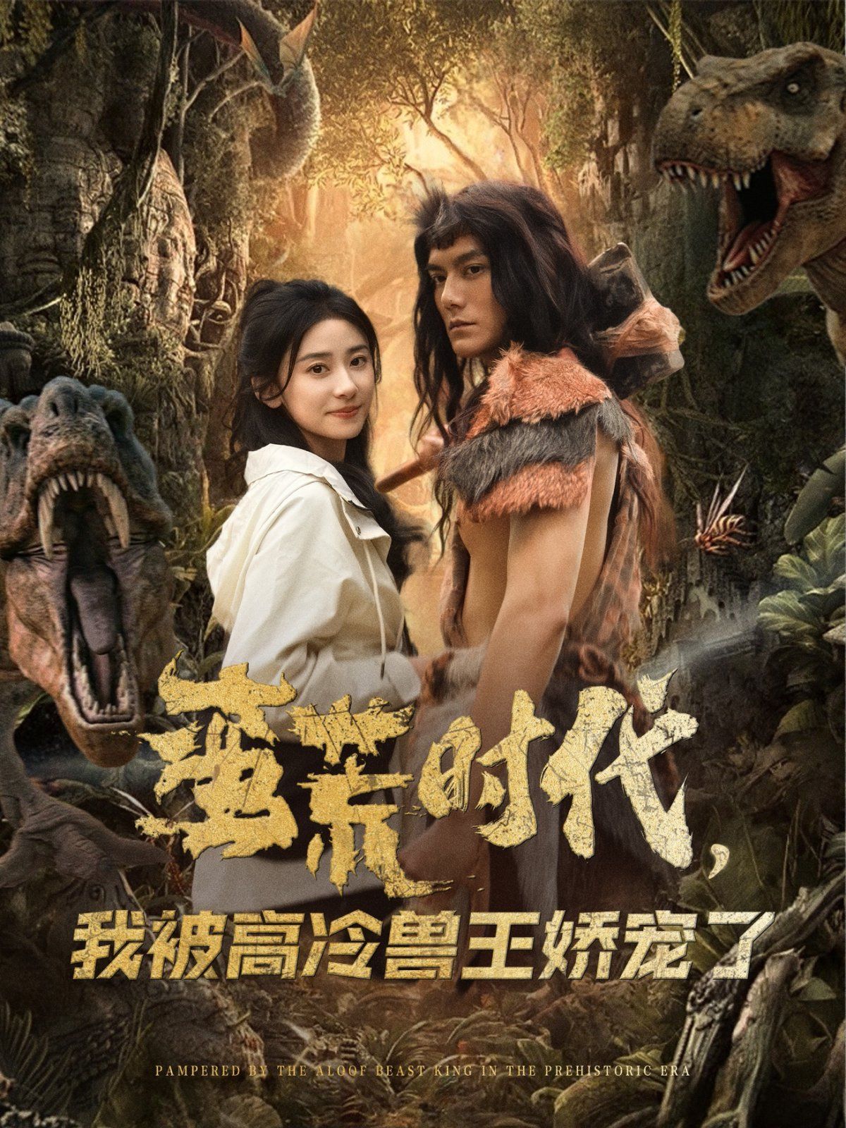 蠻荒時代，我被高冷獸王嬌寵了(全集)