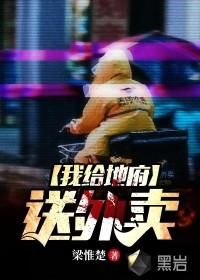 我給地府送外賣(mài)(全集)