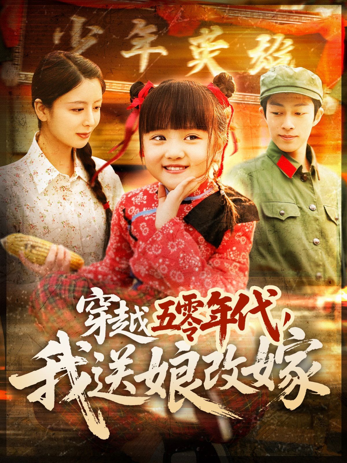 穿越五零年代，我送娘改嫁（穿越五零年代我送娘改嫁）(全集)