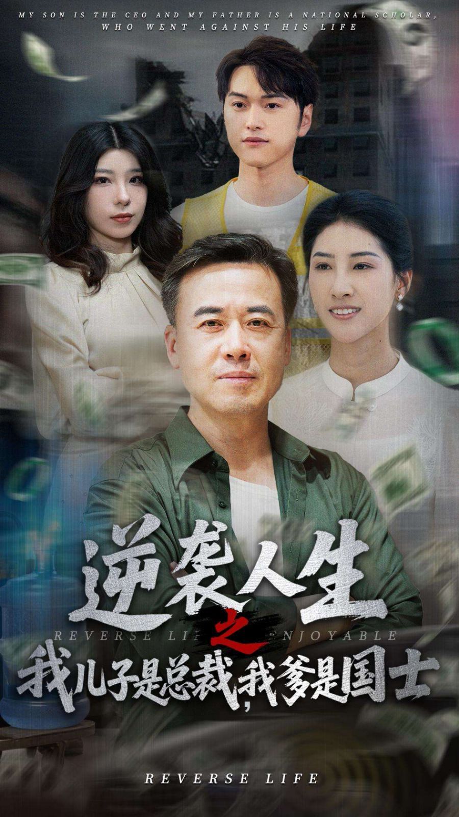 逆襲人生之我兒子是總裁，我爹是國士(全集)