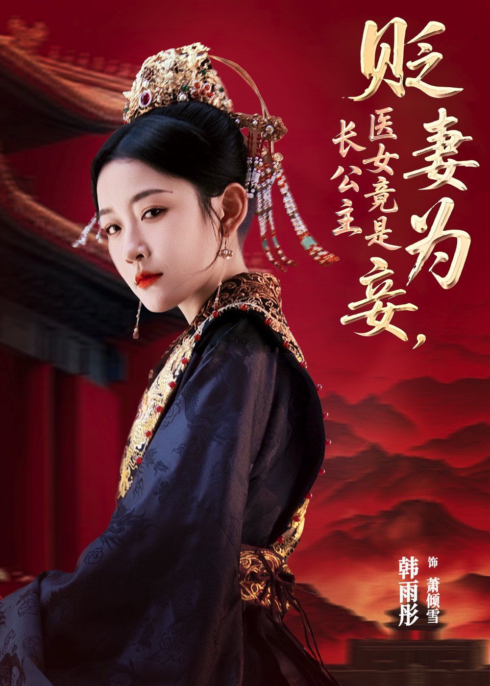貶妻為妾醫(yī)女竟是長(zhǎng)公主(全集)